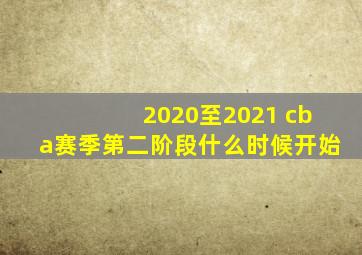 2020至2021 cba赛季第二阶段什么时候开始